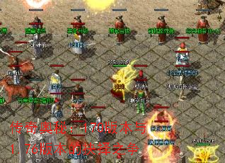 传奇奥秘:170版本与1.76版本的抉择之争 传奇奥秘:170版本与1.76版本的抉择之争