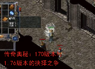 传奇奥秘:170版本与1.76版本的抉择之争 传奇奥秘:170版本与1.76版本的抉择之争