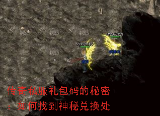 传奇私服礼包码的秘密:如何找到神秘兑换处 传奇私服礼包码的秘密:如何找到神秘兑换处