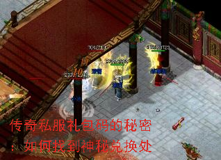 传奇私服礼包码的秘密:如何找到神秘兑换处 传奇私服礼包码的秘密:如何找到神秘兑换处