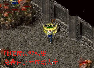 叱咤传奇97私服:免费百度云攻略大全 叱咤传奇97私服:免费百度云攻略大全