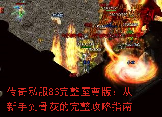 传奇私服83完整至尊版:从新手到骨灰的完整攻略指南 传奇私服83完整至尊版:从新手到骨灰的完整攻略指南