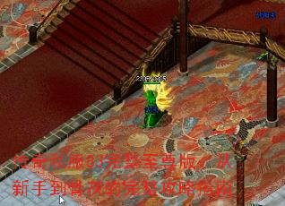 传奇私服83完整至尊版:从新手到骨灰的完整攻略指南 传奇私服83完整至尊版:从新手到骨灰的完整攻略指南