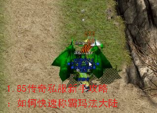 1.85传奇私服新手攻略:如何快速称霸玛法大陆 1.85传奇私服新手攻略:如何快速称霸玛法大陆