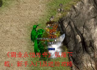 《霸业永恒传奇》私服下载:新手入门及进阶攻略 《霸业永恒传奇》私服下载:新手入门及进阶攻略