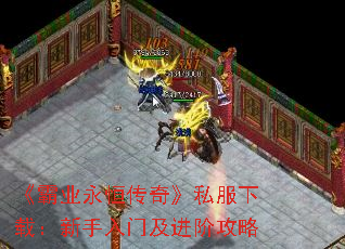 《霸业永恒传奇》私服下载:新手入门及进阶攻略 《霸业永恒传奇》私服下载:新手入门及进阶攻略