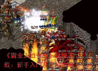 《霸业永恒传奇》私服下载:新手入门及进阶攻略 《霸业永恒传奇》私服下载:新手入门及进阶攻略