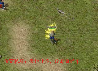 传奇私服:天地叱咤,攻略直通车 传奇私服:天地叱咤,攻略直通车