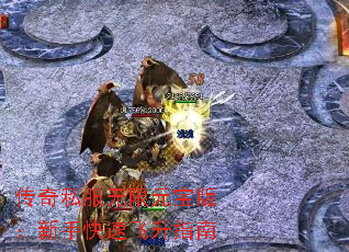 传奇私服无限元宝版:新手快速飞升指南 传奇私服无限元宝版:新手快速飞升指南