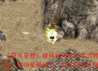 《蓝月至尊》破解版无限元宝攻略秘籍:解锁最强战力,叱咤玛法大陆 《蓝月至尊》破解版无限元宝攻略秘籍:解锁最强战力,叱咤玛法大陆