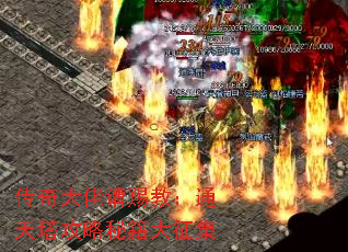 传奇大佬请赐教:通天塔攻略秘籍大征集 传奇大佬请赐教:通天塔攻略秘籍大征集