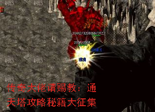 传奇大佬请赐教:通天塔攻略秘籍大征集 传奇大佬请赐教:通天塔攻略秘籍大征集