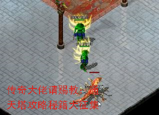 传奇大佬请赐教:通天塔攻略秘籍大征集 传奇大佬请赐教:通天塔攻略秘籍大征集