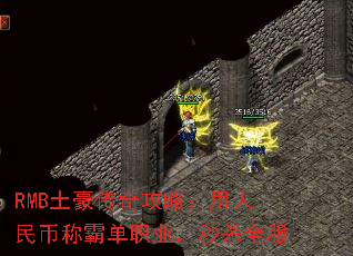 RMB土豪传奇攻略:用人民币称霸单职业,秒杀全服 RMB土豪传奇攻略:用人民币称霸单职业,秒杀全服