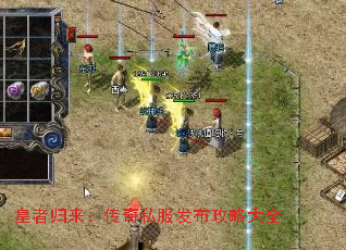 皇者归来:传奇私服发布攻略大全 皇者归来:传奇私服发布攻略大全