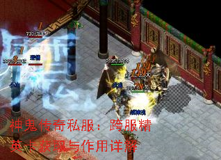 神鬼传奇私服:跨服精英卡获取与作用详解 神鬼传奇私服:跨服精英卡获取与作用详解