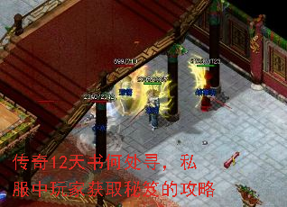 传奇12天书何处寻,私服中玩家获取秘笈的攻略 传奇12天书何处寻,私服中玩家获取秘笈的攻略