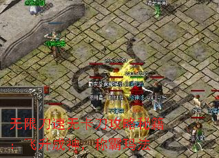 无限刀速无卡刀攻略秘籍:飞升成神,称霸玛法 无限刀速无卡刀攻略秘籍:飞升成神,称霸玛法