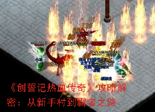 《创誓记热血传奇》攻略解密:从新手村到霸者之路 《创誓记热血传奇》攻略解密:从新手村到霸者之路