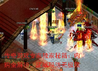 传奇游戏专家独家秘籍:内购全解锁,征战玛法无极限 传奇游戏专家独家秘籍:内购全解锁,征战玛法无极限