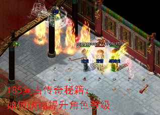 185复古传奇秘籍:如何快速提升角色等级 185复古传奇秘籍:如何快速提升角色等级