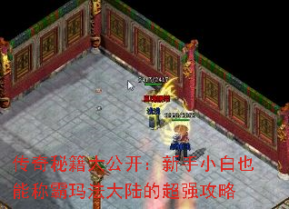 传奇秘籍大公开:新手小白也能称霸玛法大陆的超强攻略 传奇秘籍大公开:新手小白也能称霸玛法大陆的超强攻略