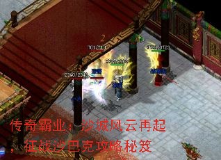 传奇霸业:沙城风云再起,征战沙巴克攻略秘笈 传奇霸业:沙城风云再起,征战沙巴克攻略秘笈