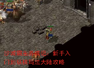 沙城霸主养成记:新手入门到纵横玛法大陆攻略 沙城霸主养成记:新手入门到纵横玛法大陆攻略