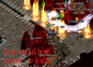 黑金传奇3私服终极攻略:新手必备 黑金传奇3私服终极攻略:新手必备
