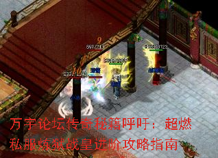 万宇论坛传奇秘籍呼吁:超燃私服炼狱战皇进阶攻略指南 万宇论坛传奇秘籍呼吁:超燃私服炼狱战皇进阶攻略指南