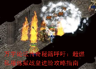 万宇论坛传奇秘籍呼吁:超燃私服炼狱战皇进阶攻略指南 万宇论坛传奇秘籍呼吁:超燃私服炼狱战皇进阶攻略指南