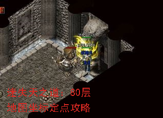 迷失天之道:80层地图坐标定点攻略 迷失天之道:80层地图坐标定点攻略