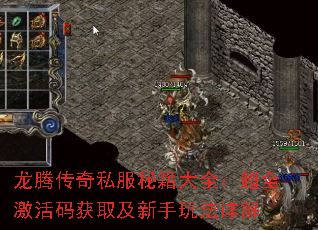 龙腾传奇私服秘籍大全:超全激活码获取及新手玩法详解 龙腾传奇私服秘籍大全:超全激活码获取及新手玩法详解