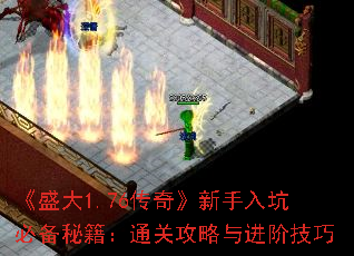 《盛大1.76传奇》新手入坑必备秘籍:通关攻略与进阶技巧 《盛大1.76传奇》新手入坑必备秘籍:通关攻略与进阶技巧