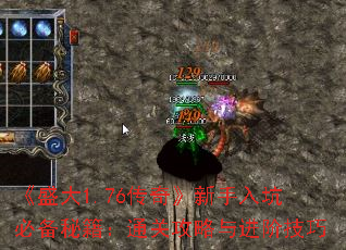 《盛大1.76传奇》新手入坑必备秘籍:通关攻略与进阶技巧 《盛大1.76传奇》新手入坑必备秘籍:通关攻略与进阶技巧
