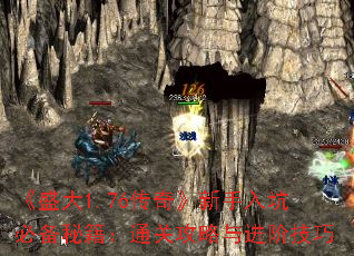 《盛大1.76传奇》新手入坑必备秘籍:通关攻略与进阶技巧 《盛大1.76传奇》新手入坑必备秘籍:通关攻略与进阶技巧