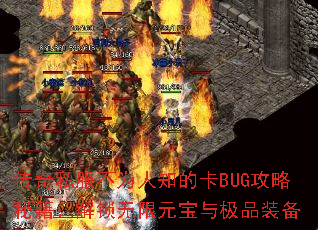 传奇私服不为人知的卡BUG攻略秘籍:解锁无限元宝与极品装备 传奇私服不为人知的卡BUG攻略秘籍:解锁无限元宝与极品装备