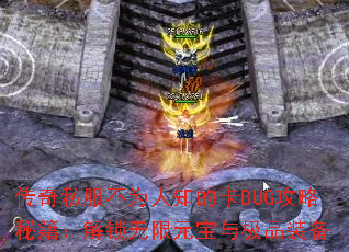 传奇私服不为人知的卡BUG攻略秘籍:解锁无限元宝与极品装备 传奇私服不为人知的卡BUG攻略秘籍:解锁无限元宝与极品装备