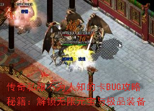 传奇私服不为人知的卡BUG攻略秘籍:解锁无限元宝与极品装备 传奇私服不为人知的卡BUG攻略秘籍:解锁无限元宝与极品装备