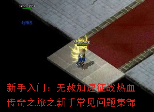 新手入门:无赦加速征战热血传奇之旅之新手常见问题集锦 新手入门:无赦加速征战热血传奇之旅之新手常见问题集锦