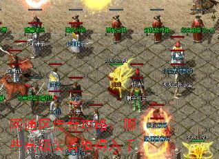 网通区传奇攻略:哪些高级装备值得入手 网通区传奇攻略:哪些高级装备值得入手