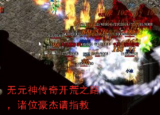 无元神传奇开荒之路,诸位豪杰请指教 无元神传奇开荒之路,诸位豪杰请指教