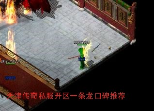 天津传奇私服开区一条龙口碑推荐 天津传奇私服开区一条龙口碑推荐