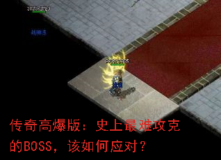 传奇高爆版:史上最难攻克的BOSS,该如何应对? 传奇高爆版:史上最难攻克的BOSS,该如何应对?