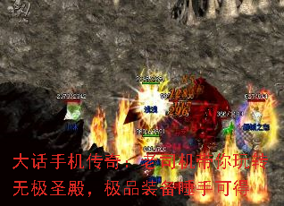 大话手机传奇:老司机带你玩转无极圣殿,极品装备唾手可得 大话手机传奇:老司机带你玩转无极圣殿,极品装备唾手可得