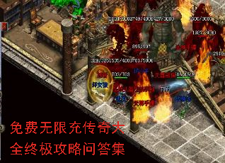 免费无限充传奇大全终极攻略问答集 免费无限充传奇大全终极攻略问答集