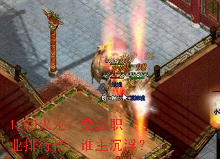 1.80火龙:鼎级职业排行榜,谁主沉浮? 1.80火龙:鼎级职业排行榜,谁主沉浮?