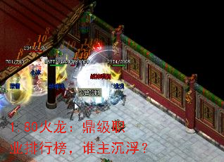 1.80火龙:鼎级职业排行榜,谁主沉浮? 1.80火龙:鼎级职业排行榜,谁主沉浮?