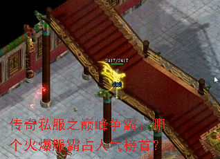 传奇私服之巅峰争霸:哪个火爆服霸占人气榜首? 传奇私服之巅峰争霸:哪个火爆服霸占人气榜首?