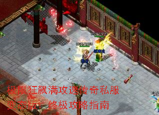 极限狂飙满攻速传奇私服变态版:终极攻略指南 极限狂飙满攻速传奇私服变态版:终极攻略指南